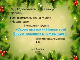 Новогоднее оформление группы презентация к уроку (младшая, средняя группа)
