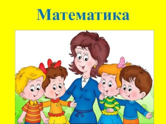 Презентация по математике. Незнайка в гостях у ребят. план-конспект занятия по математике (средняя группа)