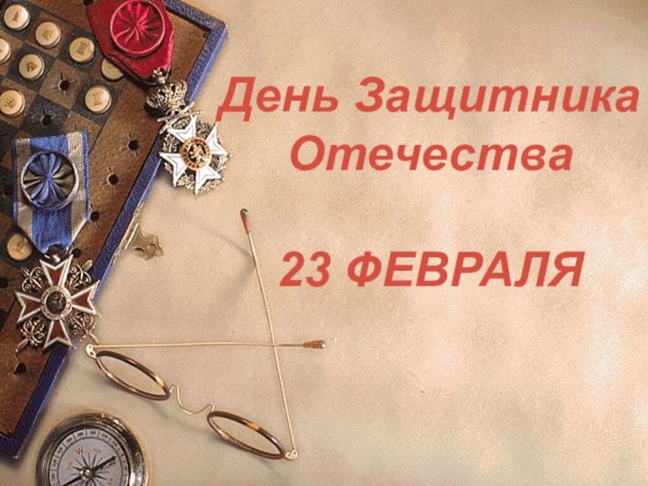 День Защитника Отечества  23 ФЕВРАЛЯ