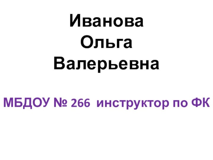 Иванова  Ольга  ВалерьевнаМБДОУ № 266 инструктор по ФК