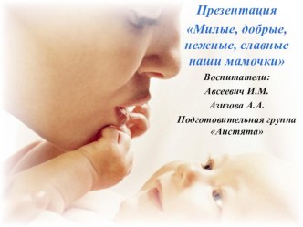 ПРЕЗЕНТАЦИЯ МАМА презентация к занятию (подготовительная группа) по теме