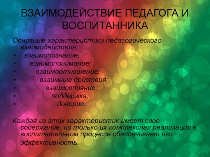 ВЗАИМОДЕЙСТВИЕ ПЕДАГОГА И ВОСПИТАННИКАОсновные характеристики педагогического взаимодействия:  взаимопознание;   взаимопонимание;  