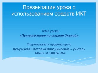 Урок литературного чтения Путешествие в страну Знаний план-конспект урока по чтению (1 класс) по теме