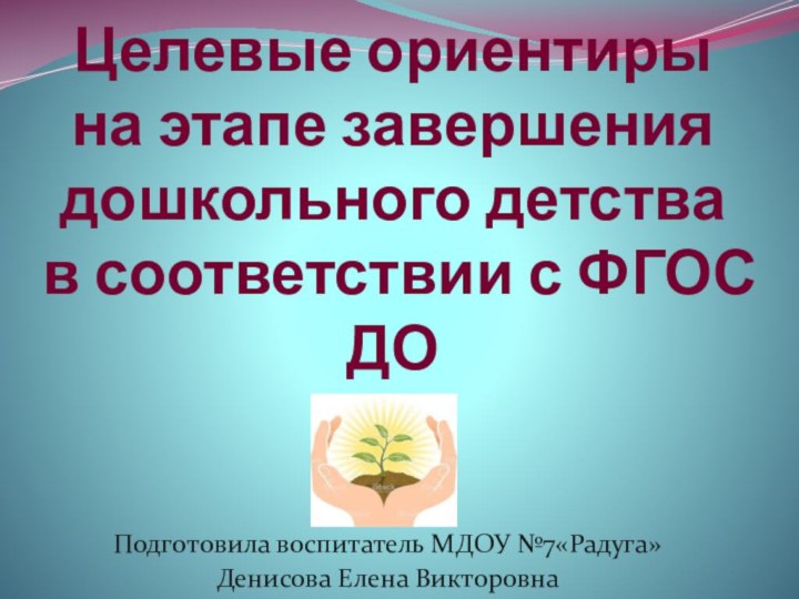 Целевые ориентиры