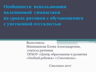 Особенности использования пальчиковой гимнастики на уроках ритмики с обучающимися с умственной отсталостью опыты и эксперименты