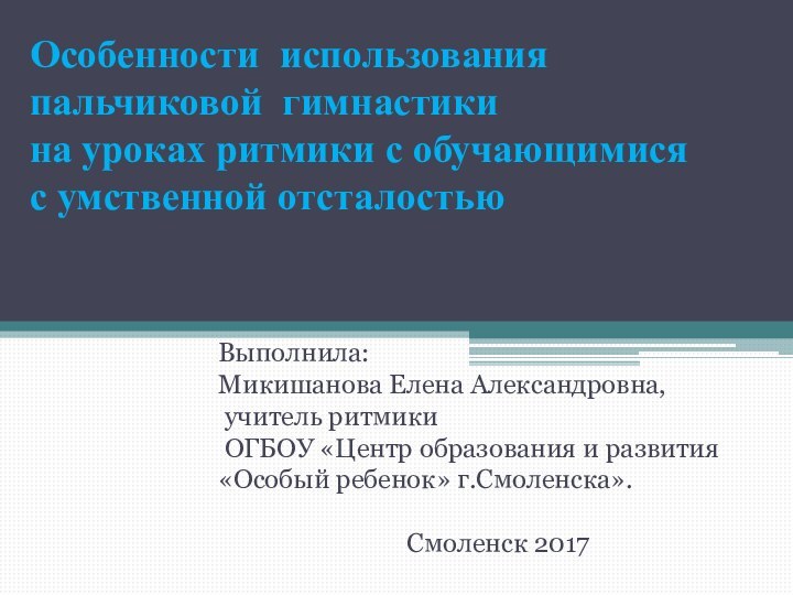 Особенности использования пальчиковой гимнастики на уроках ритмики с обучающимися  с умственной