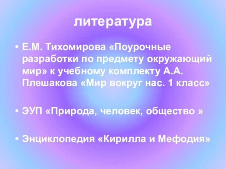 литератураЕ.М. Тихомирова «Поурочные разработки по предмету окружающий мир» к учебному комплекту А.А.