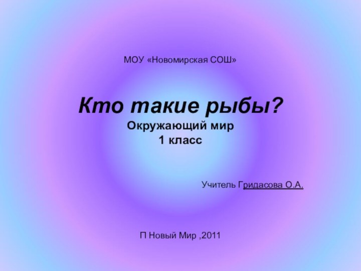 МОУ «Новомирская СОШ»  Кто такие рыбы? Окружающий мир  1