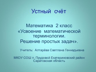 Решение простых задач. Устный счёт. презентация к уроку по математике (2 класс)