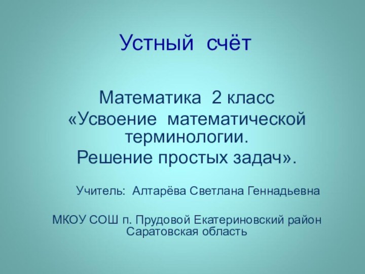 Устный счёт Математика 2 класс«Усвоение математической терминологии. Решение простых задач».