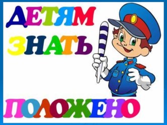 Презентация по безопасности дорожного движения Детям знать положено! презентация к уроку