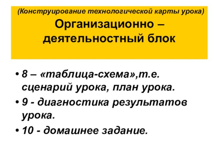 (Конструирование технологической карты урока) Организационно – деятельностный блок 8 – «таблица-схема»,т.е.