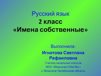 урок русского языка, 2 класс презентация к уроку по русскому языку (2 класс) по теме
