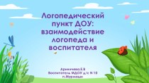 Логопедический пункт ДОУ: взаимодействие логопеда и воспитателя презентация по логопедии