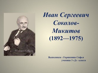 Презентация о биографии И. С. Соколов-Микитова презентация к уроку по чтению (3 класс)