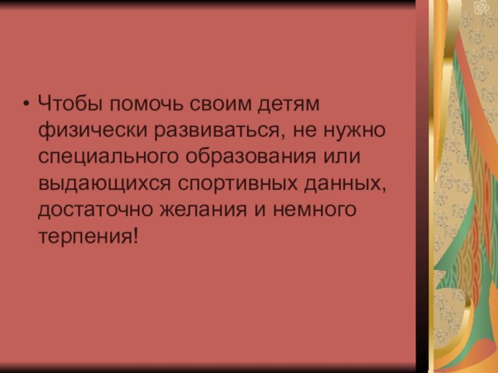 Чтобы помочь своим детям физически развиваться, не нужно специального образования или выдающихся