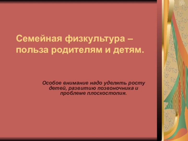 Семейная физкультура – польза родителям и детям.   Особое внимание надо