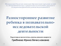 Презентация Разностороннее развитие ребенка в познавательно-исследовательской деятельности презентация к уроку (младшая группа)