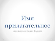 Имя прилагательное презентация к уроку по русскому языку (3 класс) по теме