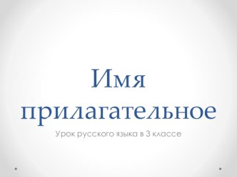 Имя прилагательное презентация к уроку по русскому языку (3 класс) по теме
