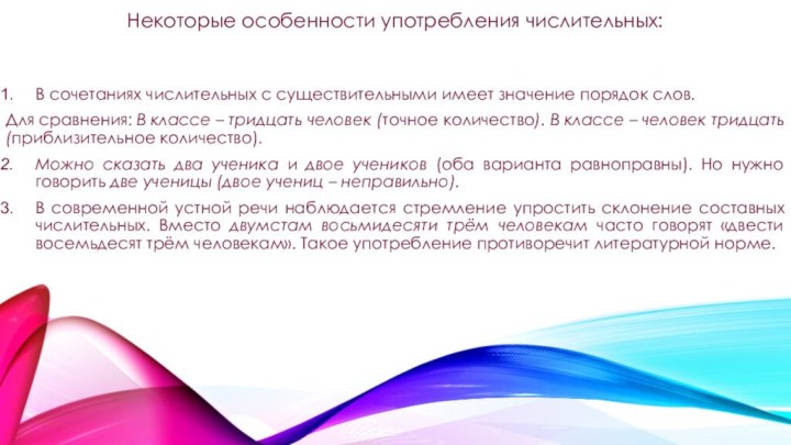 Некоторые особенности употребления числительных:В сочетаниях числительных с существительными имеет значение порядок слов.Для