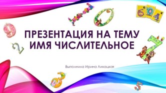 разработка к уроку имя числительное презентация к уроку по русскому языку (2 класс)