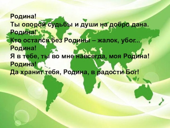 Родина! Ты опорой судьбы и души на добро дана. Родина! Кто остался