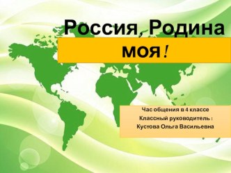 Час общения 4 класс презентация Россия, Родина моя презентация урока для интерактивной доски (4 класс)