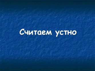 Презентация поматематике презентация к уроку по математике (3 класс) по теме