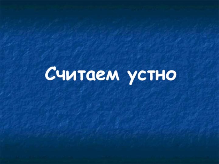 Считаем устно