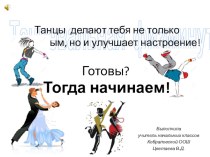 Танцевальная физминутка презентация к уроку