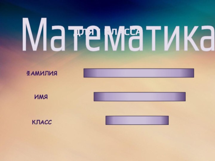 МатематикаДЛЯ 1 КЛАССАФАМИЛИЯИМЯКЛАСС