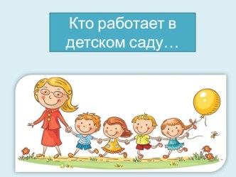 Презентация Кто работает в детском саду презентация
