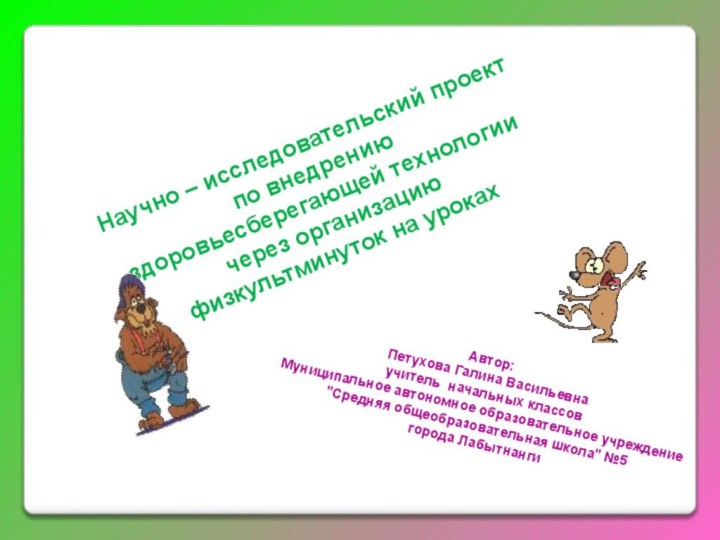 Научно – исследовательский проект по внедрению здоровьесберегающей технологиичерез организациюфизкультминуток на уроках	Автор: Петухова