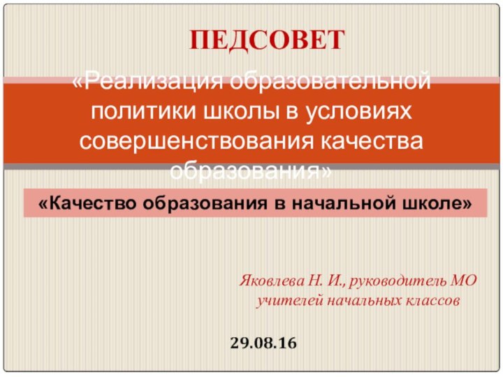 Яковлева Н. И., руководитель МО учителей начальных классов«Реализация образовательной политики школы в