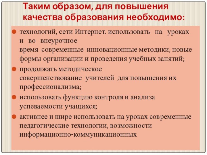 Таким образом, для повышения качества образования необходимо:технологий, сети Интернет. использовать   на