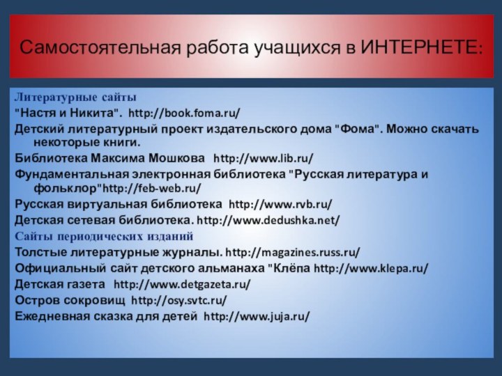 Самостоятельная работа учащихся в ИНТЕРНЕТЕ:Литературные сайты