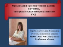 Организация самостоятельной работы на уроках, как средство развития регулятивных УУД. проект (3 класс) по теме