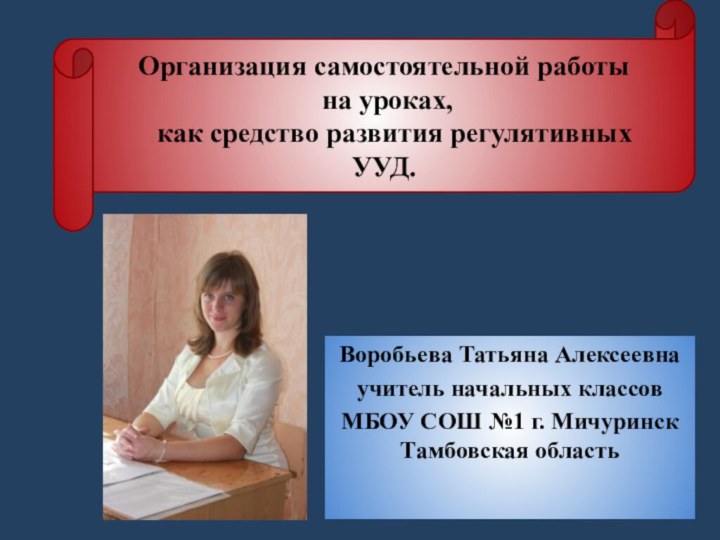 Воробьева Татьяна Алексеевнаучитель начальных классов МБОУ СОШ №1 г. Мичуринск Тамбовская