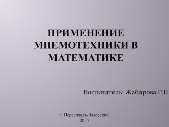 Проект Мнемотехника в формирование ФЭМП проект по математике (старшая группа)