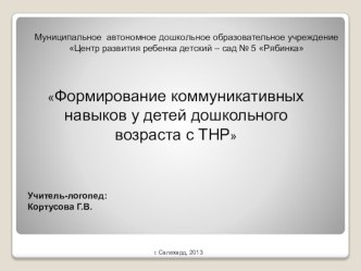 Формирование коммуникативных навыков у детей дошкольного возраста с ТНР презентация к уроку по теме