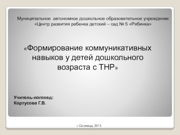 «Формирование коммуникативных навыков у детей дошкольного возраста с ТНР»Муниципальное автономное