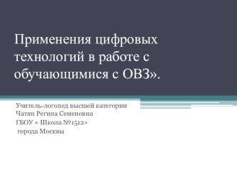 Применение цифровых технологий для работы с обучающимися с ОВЗ презентация к уроку по логопедии (1, 2, 3 класс)