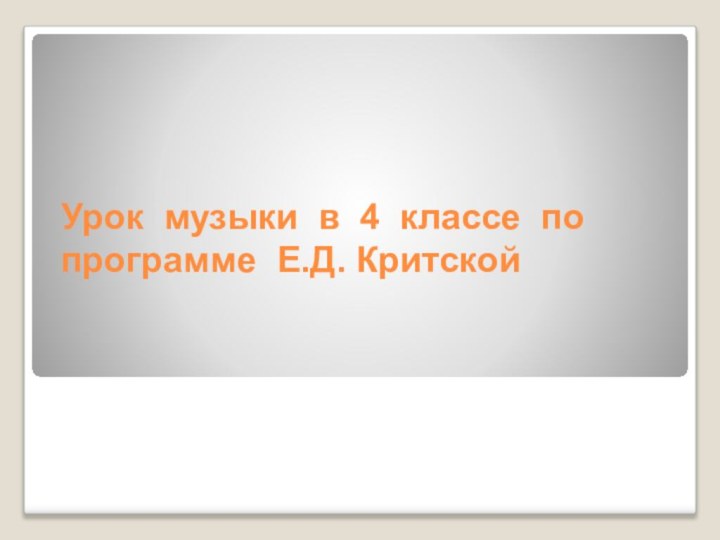 Урок музыки в 4 классе по  программе Е.Д. Критской