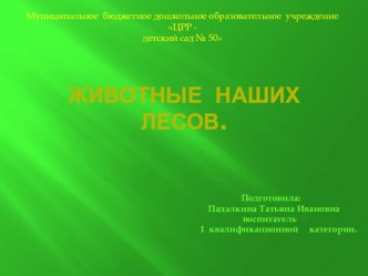 Презентация Обитатели наших лесов презентация к уроку по окружающему миру (средняя группа)