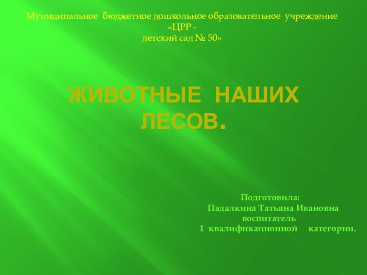 Животные наших лесов.   Подготовила:    Падалкина Татьяна Ивановна