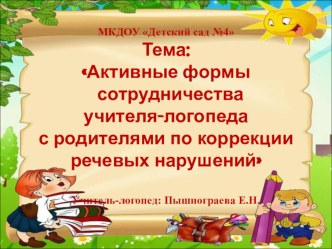 Современные формы работы учителя-логопеда с семьей в ДОУ презентация по логопедии