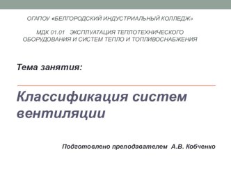 Презентация по теме Классификация систем вентиляции презентация к уроку