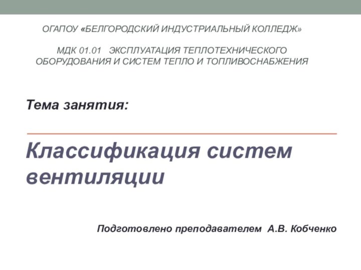 ОГАПОУ «Белгородский индустриальный колледж»  МДК 01.01  Эксплуатация теплотехнического оборудования и