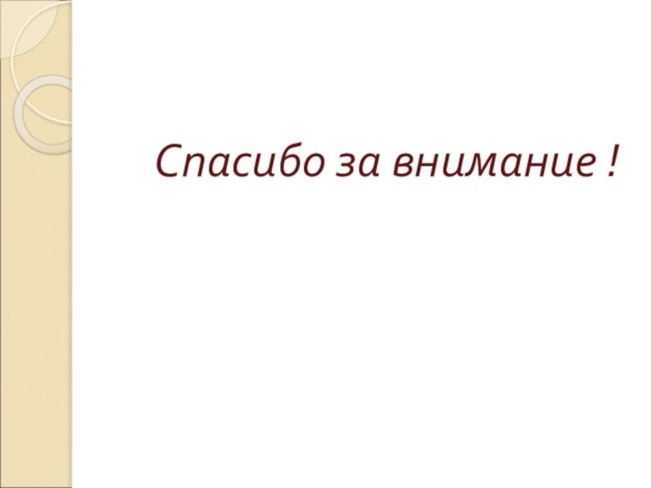 Спасибо за внимание !